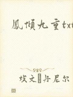 凤倾九重txt