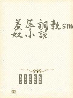 羞辱调教sm绿奴小说