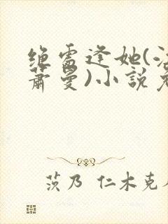 绝处逢她(江云萧曼)小说免费阅读