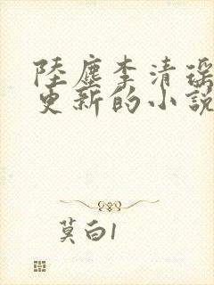 陆尘李清瑶最新更新的小说