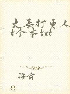 大奉打更人txt全本txt
