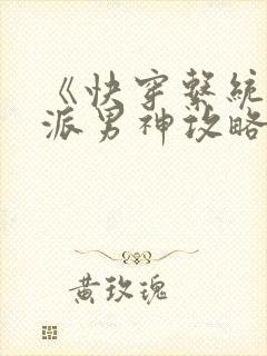 《快穿系统:反派男神攻略计》
