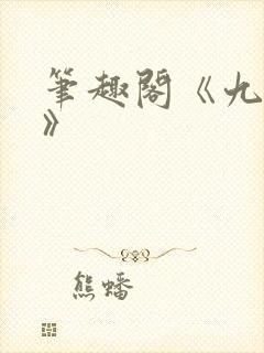 笔趣阁《九时墟》