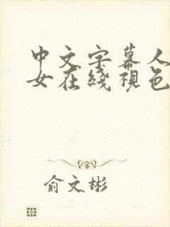 中文字幕人妻熟女在线视色