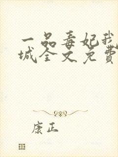 一品毒妃我本倾城全文免费阅读
