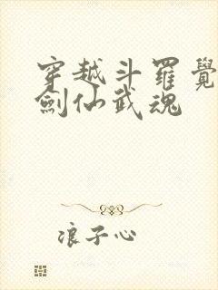 穿越斗罗觉醒酒剑仙武魂
