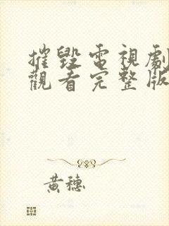摧毁电视剧免费观看完整版高清