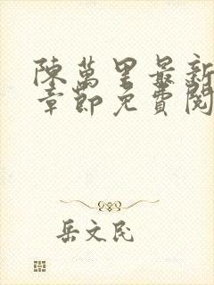 陈万里最新更新章节免费阅读小说