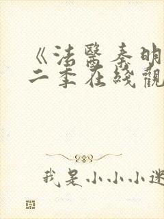 《法医秦明》第二季在线观看