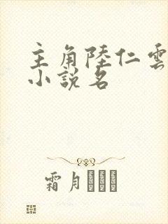 主角陆仁云青瑶小说名