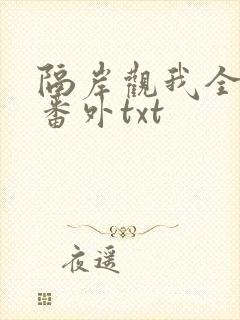 隔岸观我全文加番外txt封面