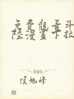 免费观看斗罗大陆漫画下拉式六漫画