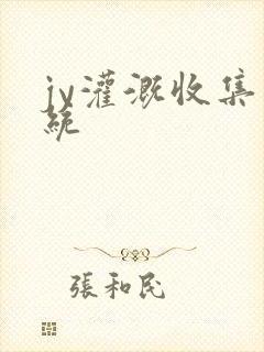 jy灌溉收集系统