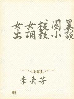 女女校园暴露露出调教小说