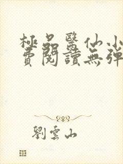极品医仙小说免费阅读无弹窗