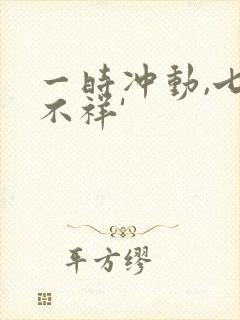 一时冲动,七世不祥'