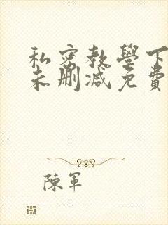 私密教学下拉式未删减免费