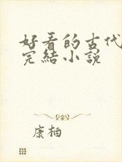 好看的古代言情完结小说
