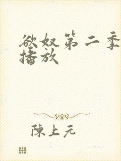 欲奴第二季在线播放