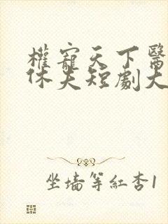 权宠天下医妃要休夫短剧大结局