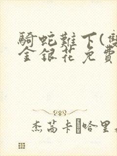 骑蛇难下(双)金银花免费阅读封面