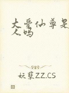 大爱仙尊是蛊真人吗