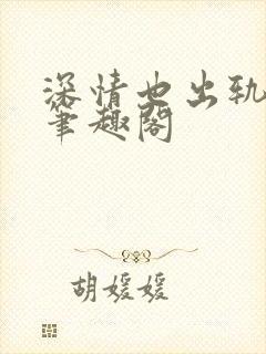 深情也出轨by笔趣阁