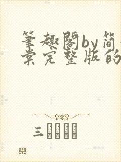 笔趣阁by简令棠完整版的小说