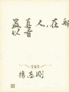蛊真人,在哪可以看