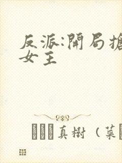 反派:开局抢回女主