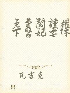 免费阅读权宠天下医妃要休夫封面