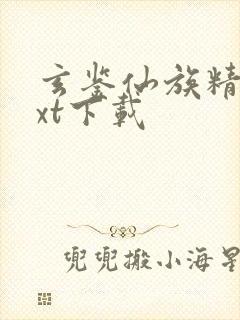 玄鉴仙族精校txt下载