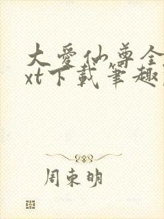 大爱仙尊全本txt下载笔趣阁