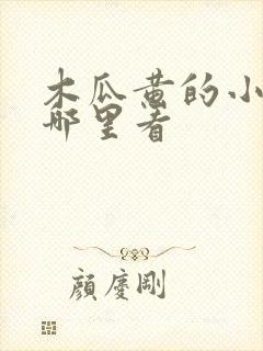 木瓜黄的小说在哪里看