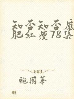 知否知否应是绿肥红瘦78集全免费观看高清