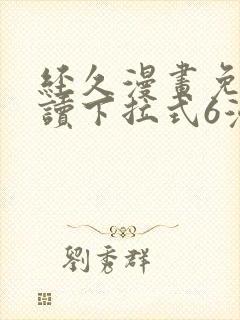 经久漫画免费阅读下拉式6漫画封面