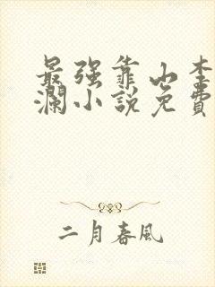 最强靠山李霖李澜小说免费阅读