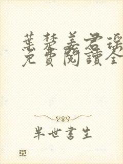 叶楚姜君瑶小说免费阅读全文最新章