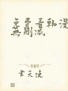 免费看韩漫软件无删减