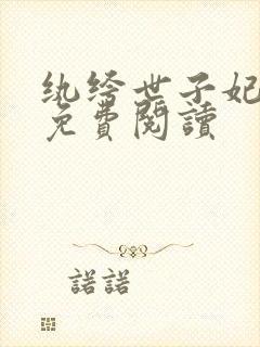 纨绔世子妃在线免费阅读
