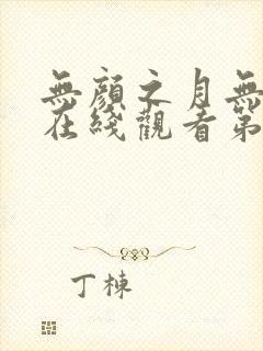 无颜之月无删减在线观看第一季