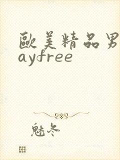 欧美精品男同gayfree封面