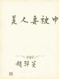 美人妻被中出