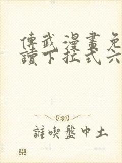 传武漫画免费阅读下拉式六漫画