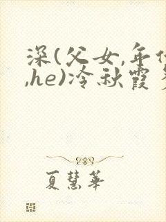 深(父女,年代,he)冷秋霞多