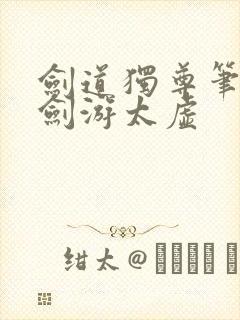 剑道独尊笔趣阁剑游太虚