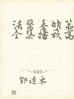 法医秦明第一季全集播放高清封面