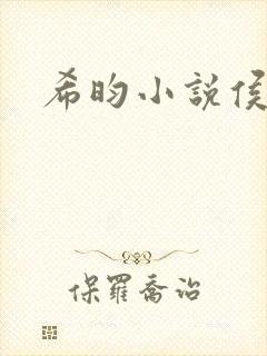 希昀小说侯门