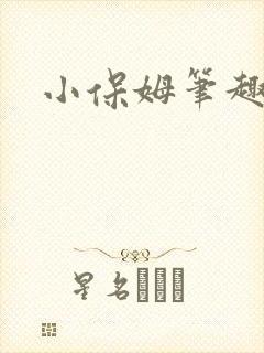 小保姆笔趣阁