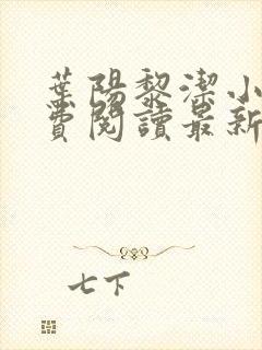 叶阳黎洁小说免费阅读最新章节更新封面